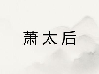萧太后
