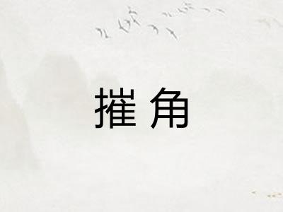 摧角