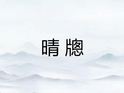 晴牕