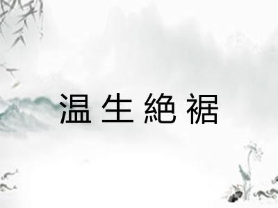 温生絶裾