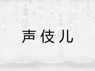 声伎儿