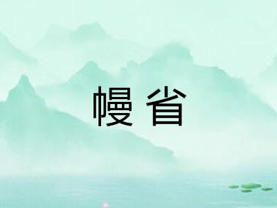 幔省