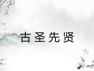 古圣先贤