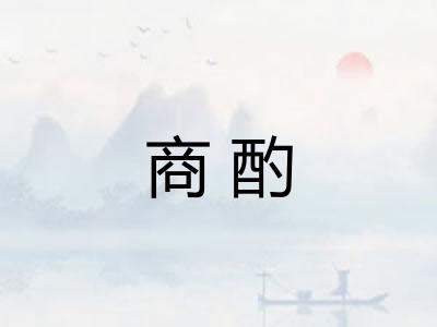 商酌