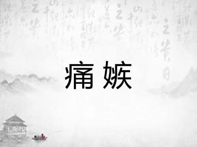 痛嫉