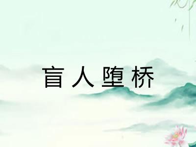 盲人堕桥