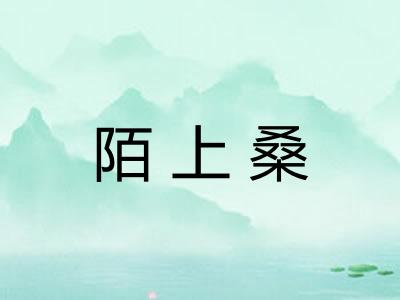 陌上桑