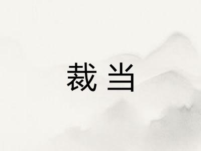 裁当