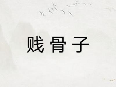 贱骨子