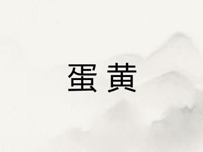 蛋黄