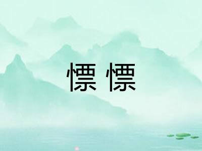 慓慓