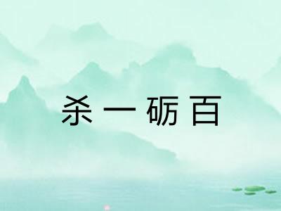 杀一砺百