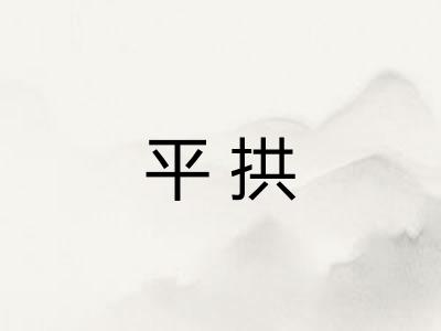 平拱