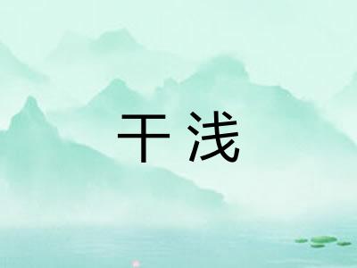 干浅