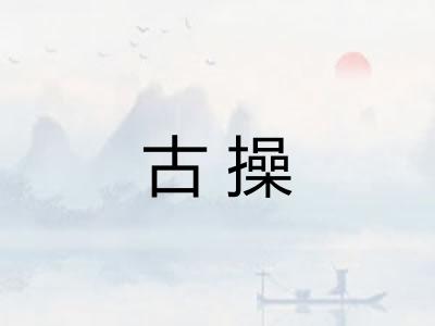 古操
