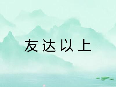友达以上