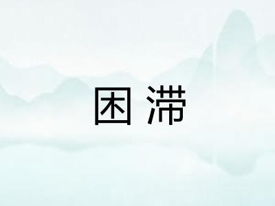 困滞