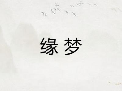 缘梦
