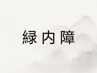 緑内障