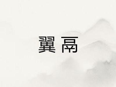 翼鬲