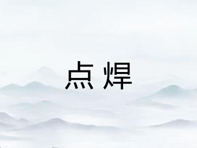 点焊
