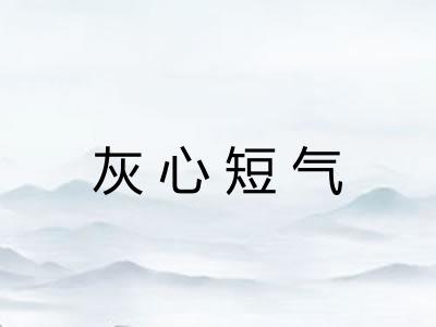 灰心短气