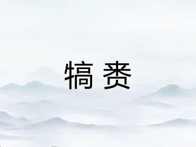 犒赉