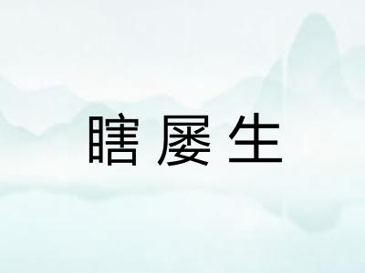 瞎屡生
