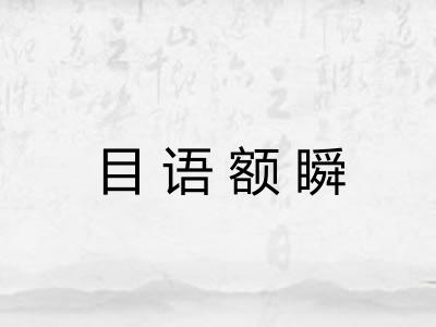 目语额瞬