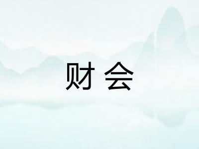财会