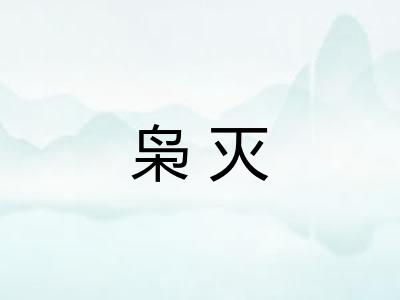 枭灭