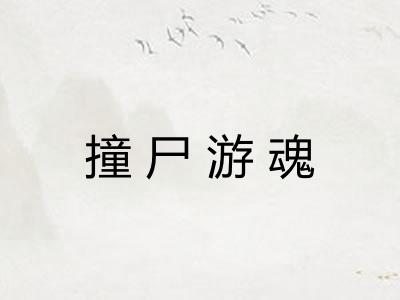 撞尸游魂