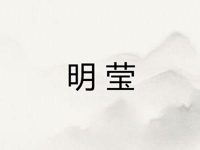 明莹