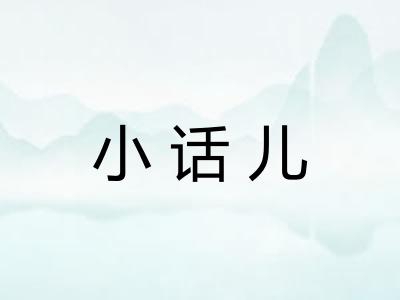 小话儿