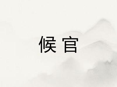 候官