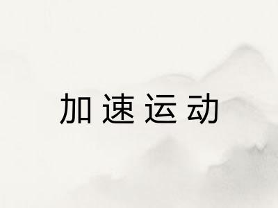 加速运动