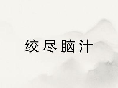 绞尽脑汁