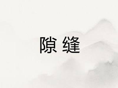 隙缝