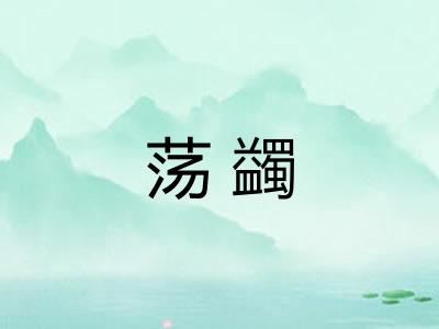 荡蠲
