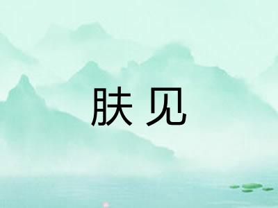 肤见