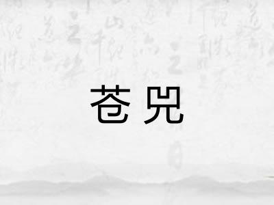 苍兕