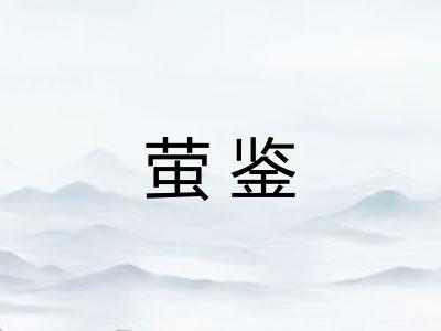 萤鉴