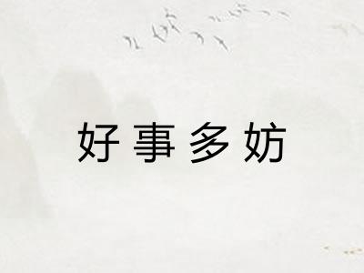 好事多妨