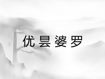 优昙婆罗