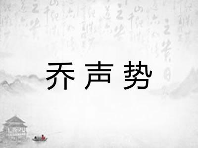 乔声势