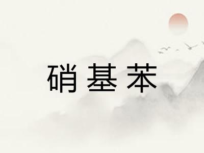 硝基苯