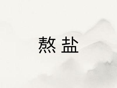 熬盐