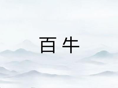 百牛