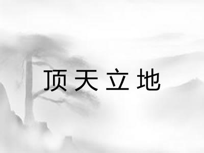 顶天立地