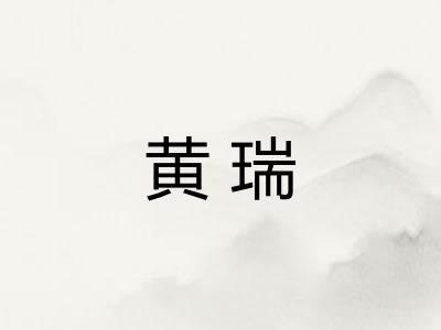 黄瑞